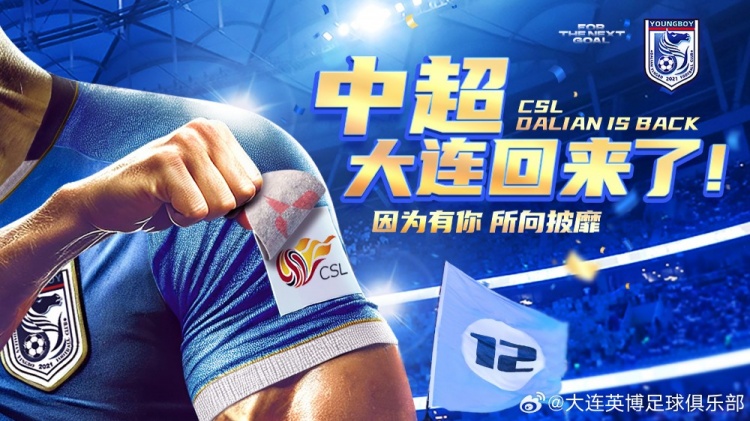 沖超留念！英博發(fā)布海報(bào)：中超，大連回來了！