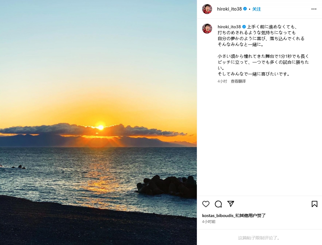 伊藤洋輝：體會到夢想成真的喜悅也經(jīng)歷了失意，很想多出場比賽