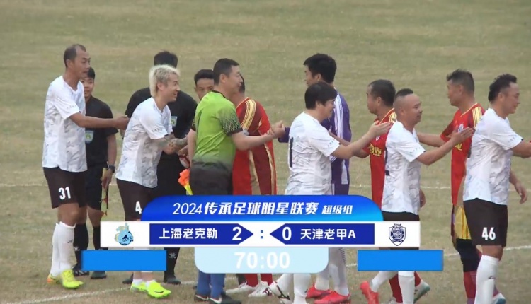 老甲A超級組：范志毅出戰(zhàn)、于根偉缺席，王鵬進球，上海2-0天津