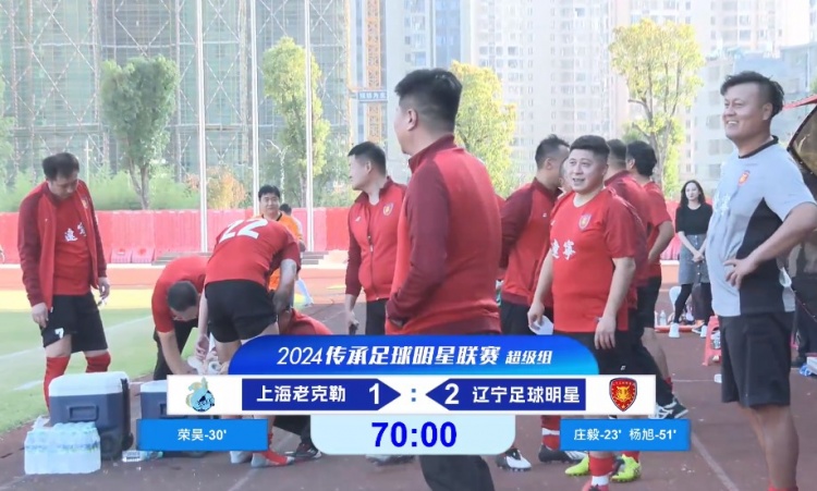 老甲A超級組：榮昊、楊旭進球；范志毅缺席，遼寧2-1送上海首敗